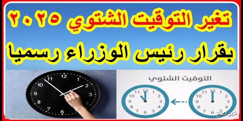 رسميًا .. موعد تغيير الساعة في مصر 2025 وفق قرار رئاسة مجلس الوزراء