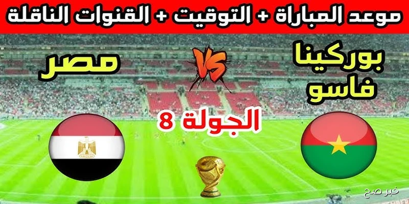 موعد مباراة مصر القادمة ضد بوركينا فاسو في الجولة الـ 8 من التصفيات المؤهلة لكأس العالم 2026