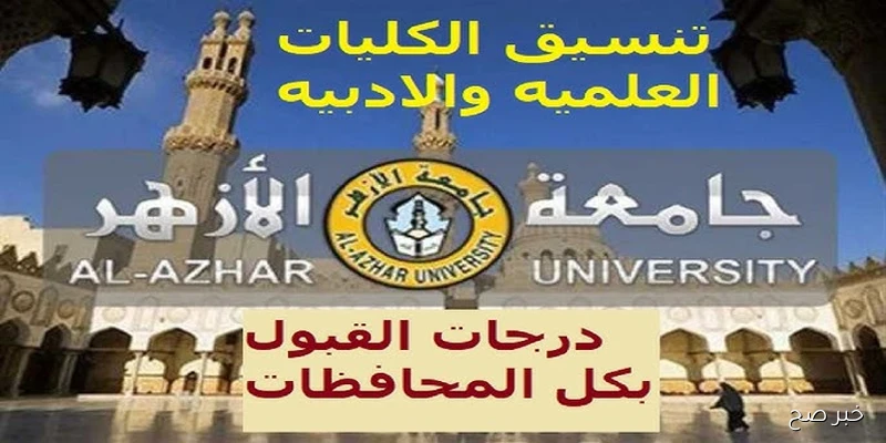 تنسيق الازهر 2026 | خطوات التسجيل ومؤشرات القبول في كافة الكُليات