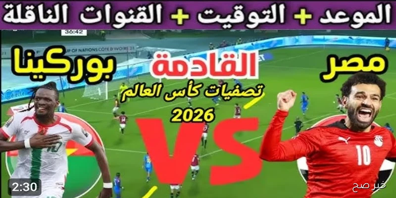 “مجانية” .. القنوات الناقله لمباراه منتخب مصر وبوركينا فاسو في الجولة الثامنة من التصفيات المؤهلة لكأس العالم 2026