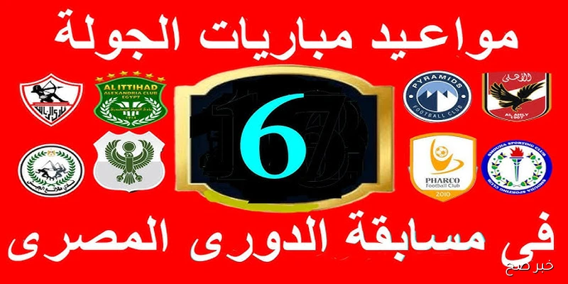 إنطلاق مباريات الدوري المصري ضمن منافسات الجولة السادسة يوم الجمعة القادمة