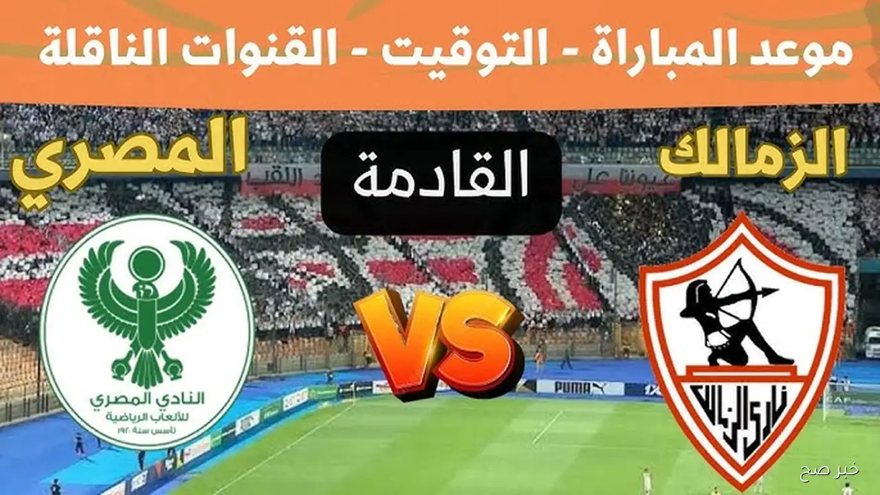 موعد مباراة الزمالك والمصري في الجولة رقم 6 من الدوري الممتاز .. هل يتمكن الأبيض من الصدارة؟