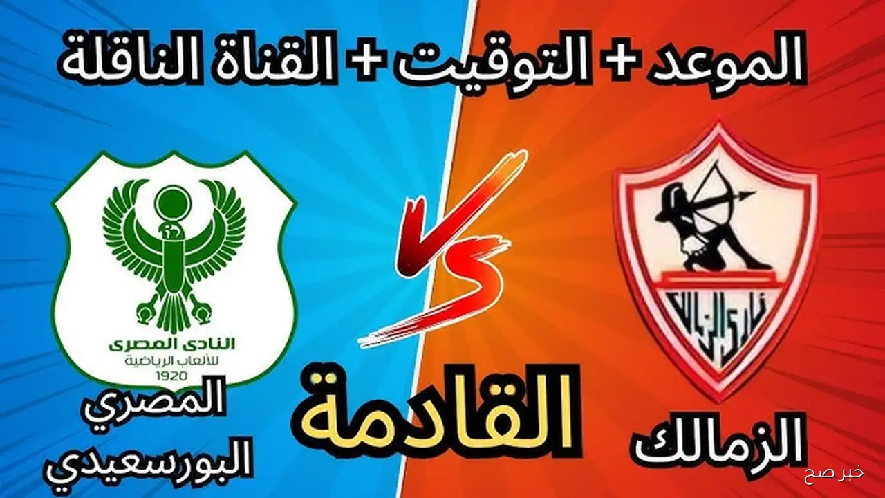 “لقاء قوي ومُنتظر” .. موعد مباراة الزمالك والمصرى في الجولة السادسة من دوري نايل والقنوات الناقلة