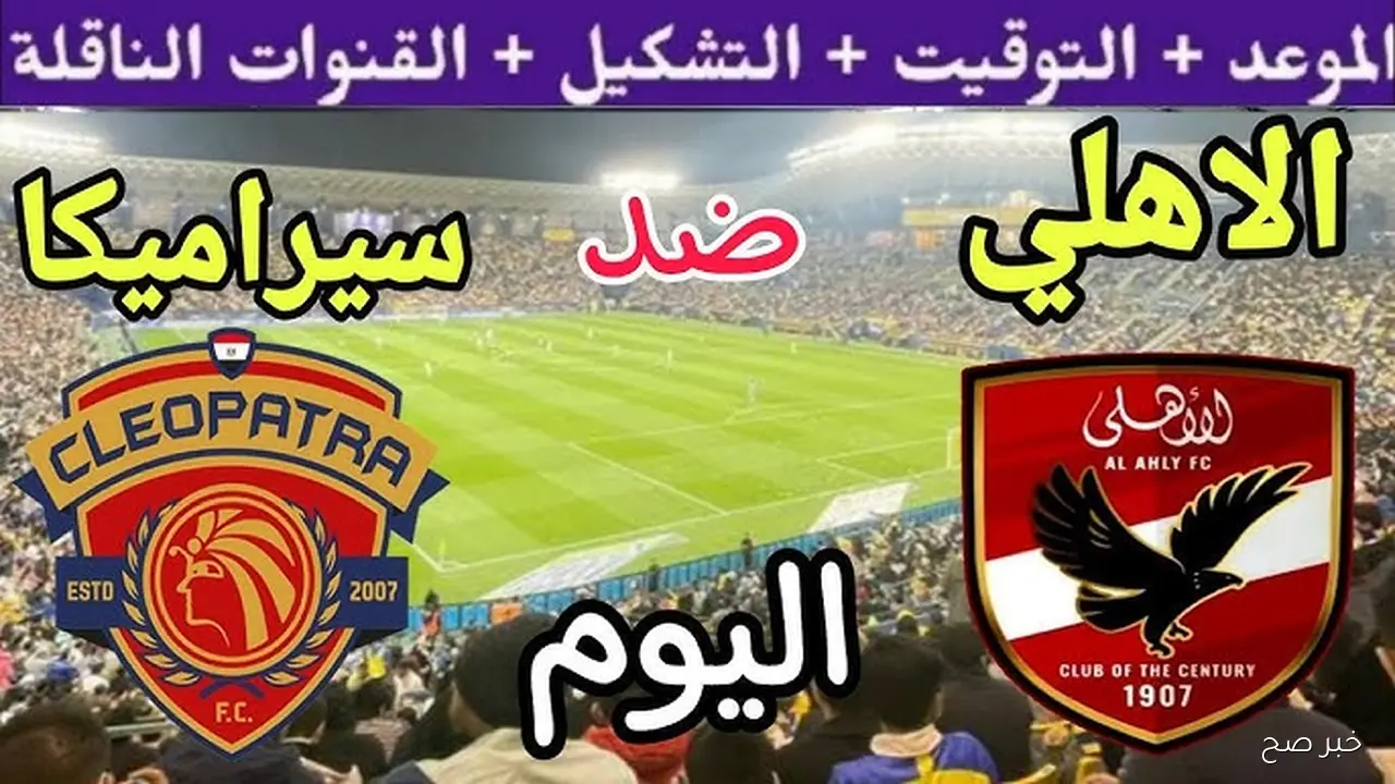 موعد مباراة الاهلي وسيراميكا كيلوباترا في الدوري المصري 2025 والقنوات الناقلة والتشكيل