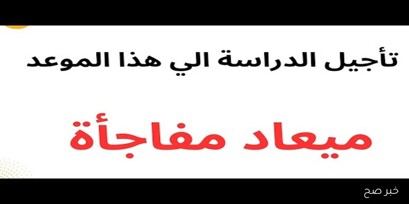 ” التعليم تكشف” حقيقة تأجيل الدراسة 2025-2026 للمدارس و موعد بدء العام الدراسي الجديد
