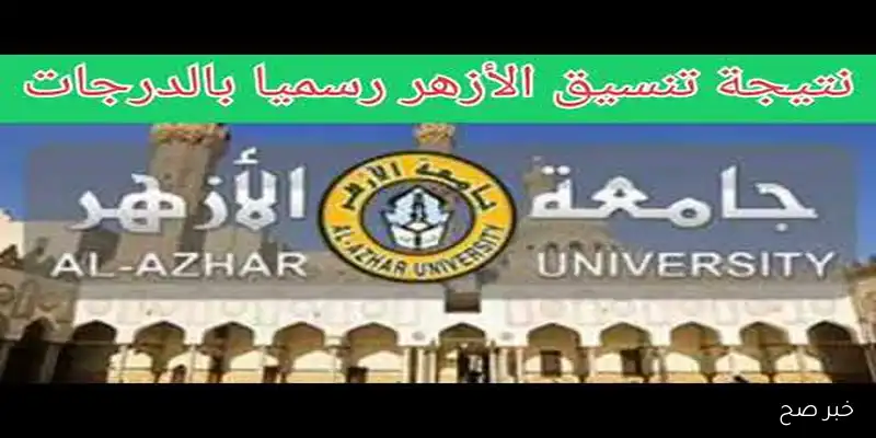 بدء تسجيل رغبات طلاب جامعة الأزهر 2025 عبر بوابة التنسيق الإلكتروني