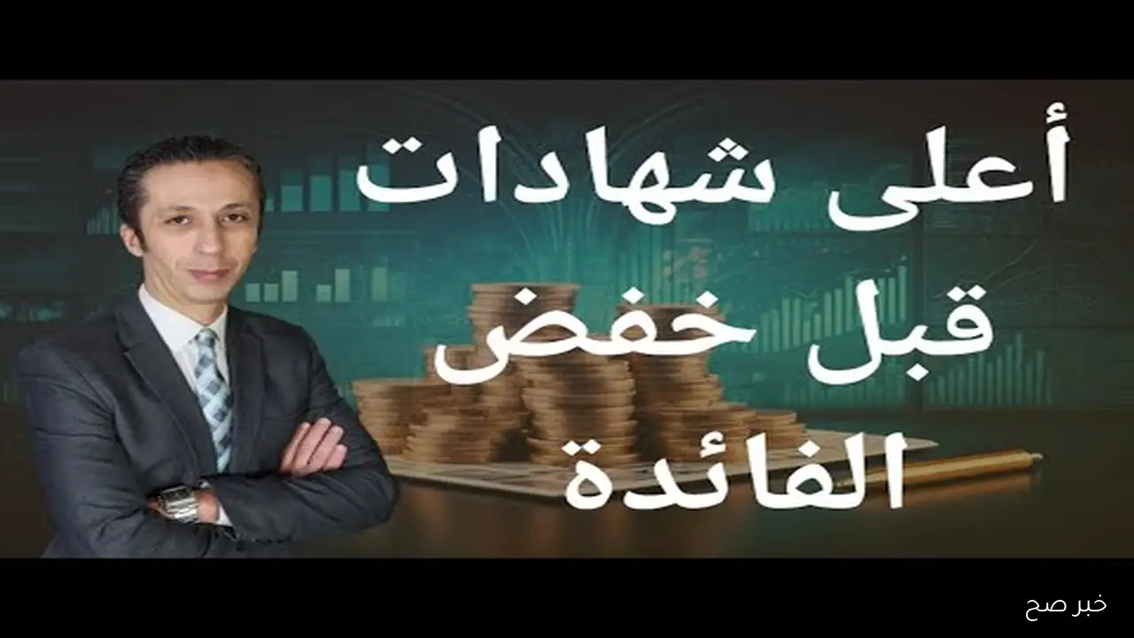 أعلى عائد على شهادات الادخار في البنوك اليوم 2025.. تفاصيل الفائدة المحدثة للمودعين