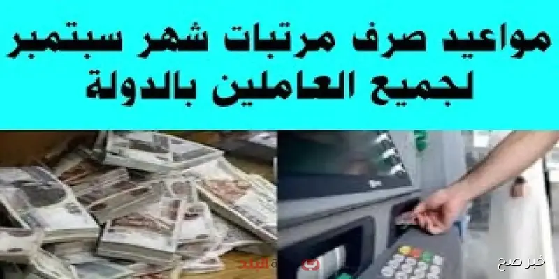 موعد صرف مرتبات شهر سبتمبر 2025 لجميع موظفي الحكومة بعد تصريحات المالية