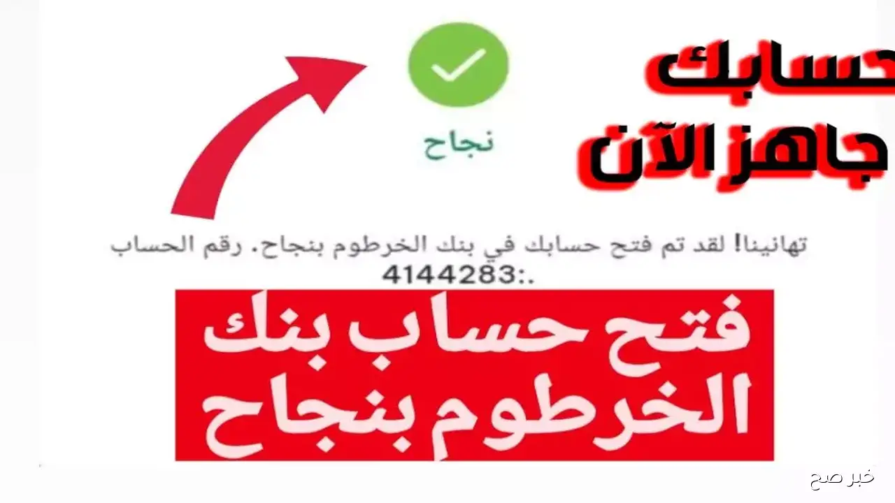 رابط فتح حساب بنك الخرطوم بالرقم الوطني اون لاين 2025 من بيتك في خمس خطوات دون الذهاب للفروع