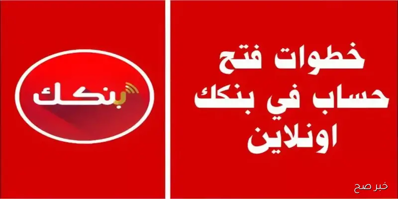 “فعال وسريع”.. رابط فتح حساب بنكك بالرقم الوطني 2025 اونلاين عبر bankofkhartoum واهم الشروط