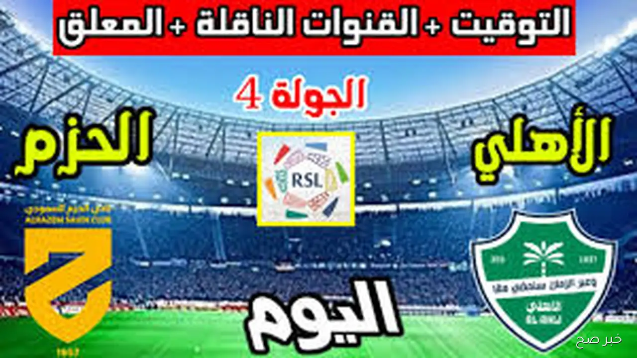 بجودة HD.. القنوات الناقلة لمباراة الاهلي اليوم أمام الحزم في دورى روشن السعودي 2025 والمعلق