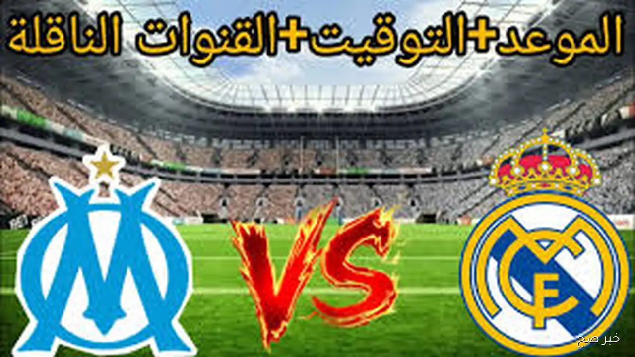 “ليالي الشامبيونزليج”.. موعد مباراة ريال مدريد القادمة أمام مارسيليا في دورى أبطال أوروبا والقنوات الناقلة