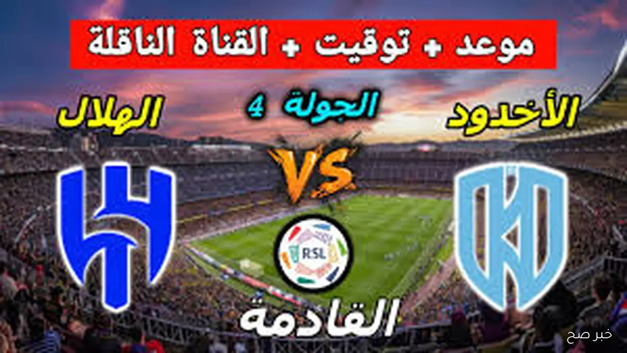 “ماتش الزعيم HD” القنوات الناقلة لمباراة الهلال اليوم أمام الاخدود في دورى روشن السعودي 2025 والمعلق