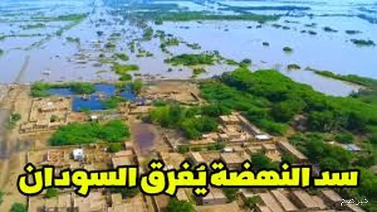 فيضانات السودان بسبب سد النهضة.. كارثة مأساوية تُهدد حياة المواطنين نتيجة الفيضانات المدمرة