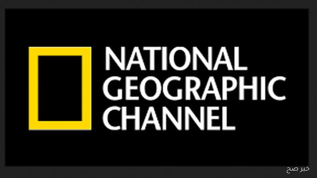 تردد قناة ناشيونال جيوغرافيك 2025 علي النايل والعرب سات بجودة HD