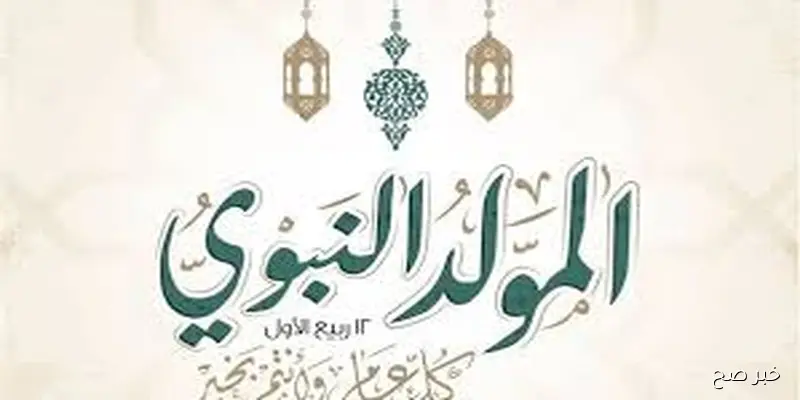 افضل رسائل تهنئة بالمولد النبوي الشريف 2025 “نور على نور، مولد النبي نور يضيء دروبنا ويهدي قلوبنا، كل سنة وأنتم طيبين”