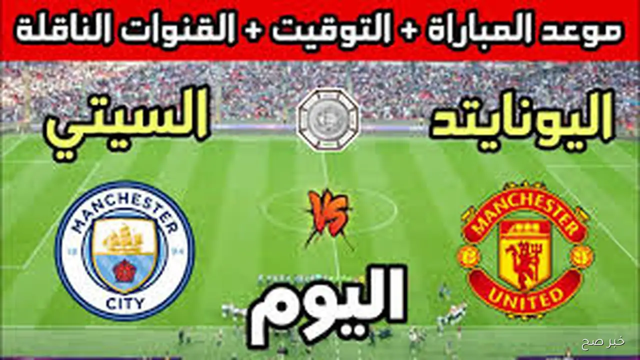 “قمة مشتعلة” موعد مباراة مانشستر سيتي ومانشستر يونايتد في الدورى الإنجليزي 2025 والقنوات الناقلة