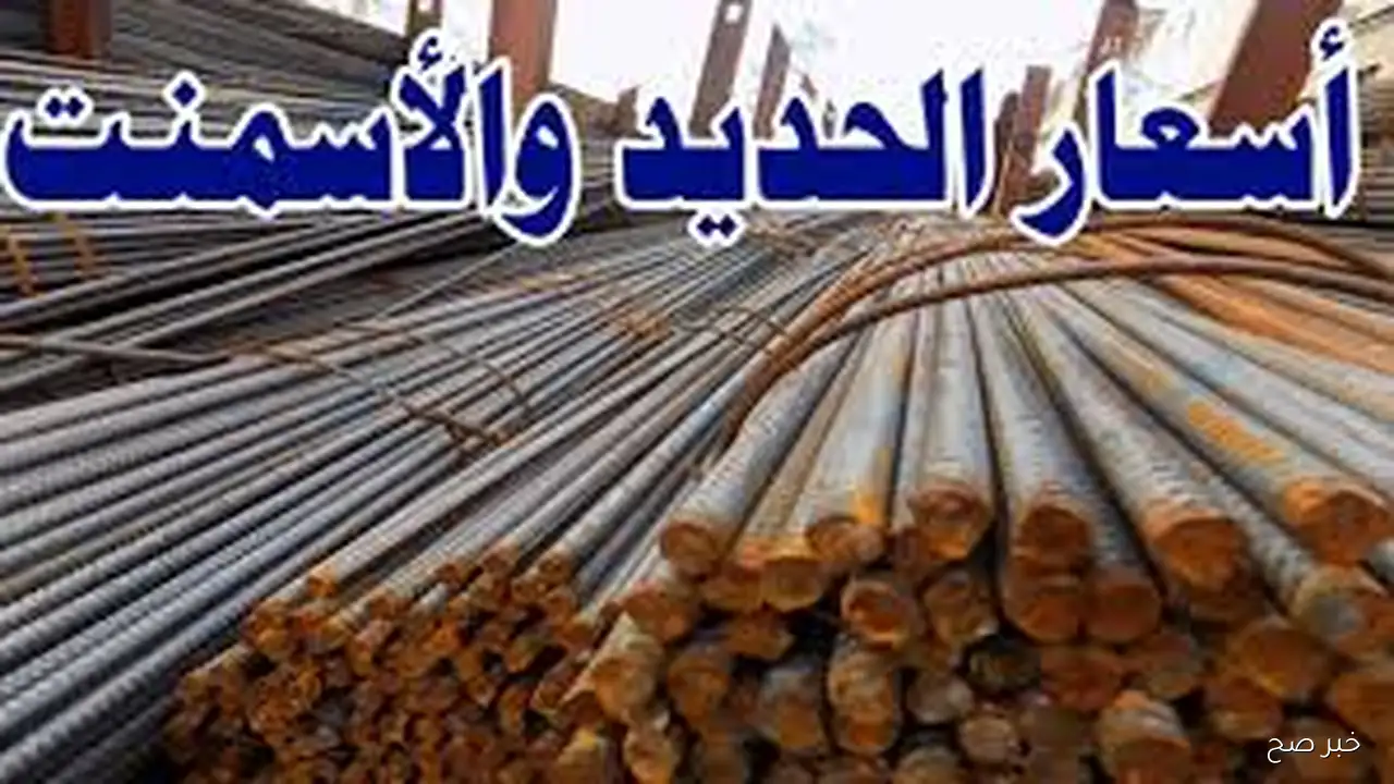 تقلبات حادة.. أسعار الحديد والأسمنت اليوم الثلاثاء 16-9-2025 في مصر