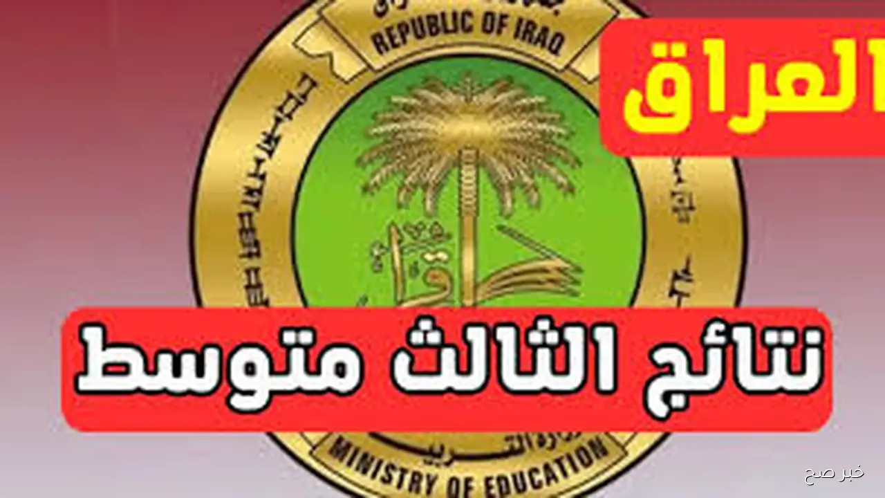 رابط نتائج الثالث متوسط الدور الثاني عبر نتائجنا في عموم المحافظات العـراقية او عبـر epedu.gov.iq بمجـرد صدورهـا