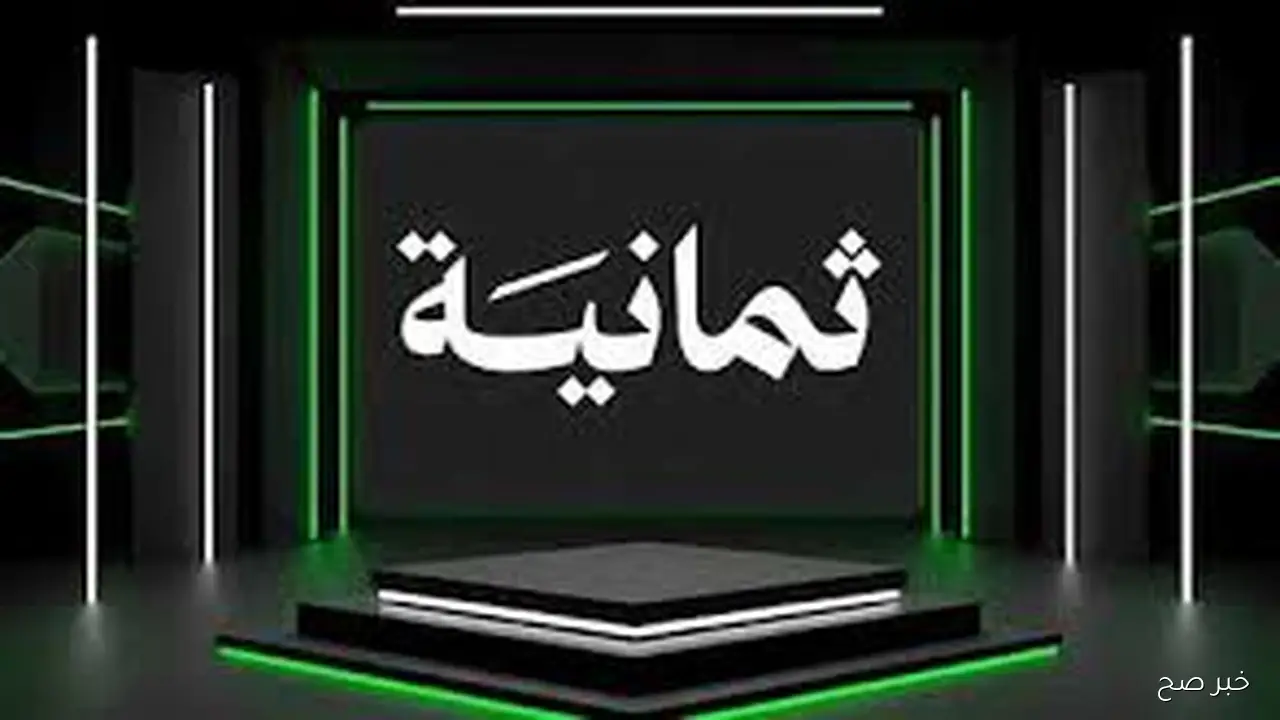 بجودة HD.. تردد قناة Thmanyah 1 HD الناقلة لمباراة الهلال والاهلي علي النايل سات مجاناً