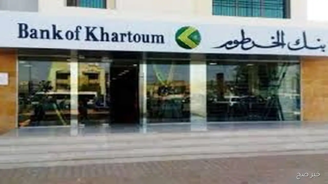 في ثواني يزول.. خطوات فتح حساب بنك الخرطوم بالرقم الوطني عبر bankofkhartoum.com  