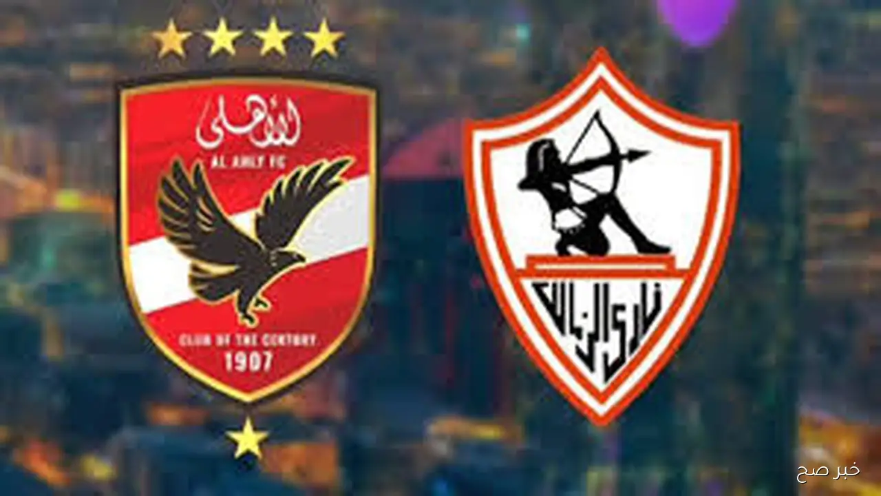 مُتاحة الآن.. تذاكر مباراه الاهلي والزمالك في الجولة التاسعة من بطولة الدوري 2025 عبر موقع تذكرتي