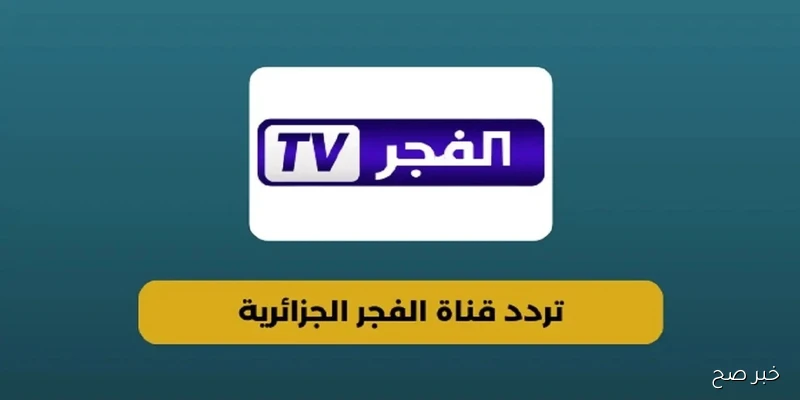 نزلها مجانا.. تردد قناة الفجر الجزائرية 2025 علي النايل والعرب سات وتابع مسلسل قيامة عثمان بجودة HD