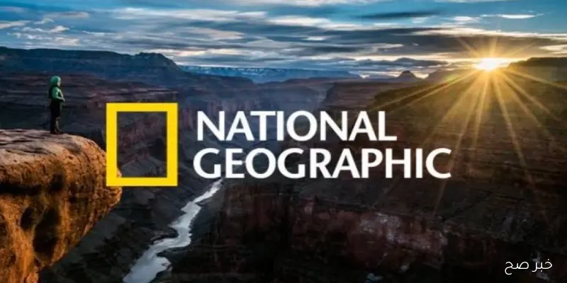 National Geographic.. تردد قناة ناشيونال جيوغرافيك الجديد 2025 عبر قمر نايل سات وعرب سات