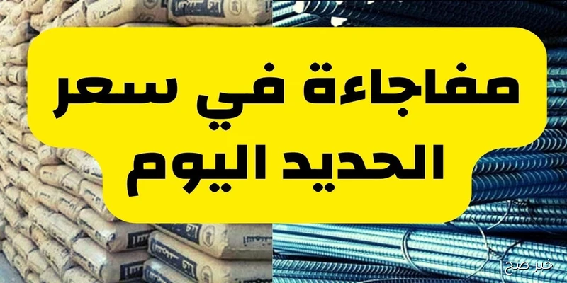 ارتفاع سعر الحديد اليوم في جميع الشركات والمصانع.. ما الذي ينتظر السوق؟