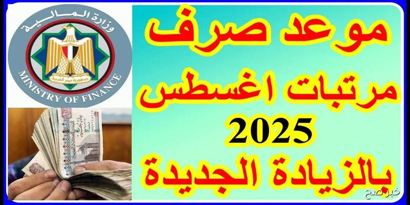 موعد صرف مرتبات شهر سبتمبر 2025 بعد رفع الحد الأدنى للأجور لـ 7000 جنيهًا