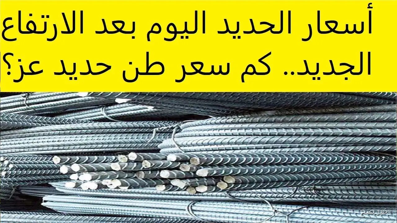 قفزات جديدة في سعر طن الحديد اليوم في مصر تُربك قطاع التشييد والبناء.. ما السبب؟