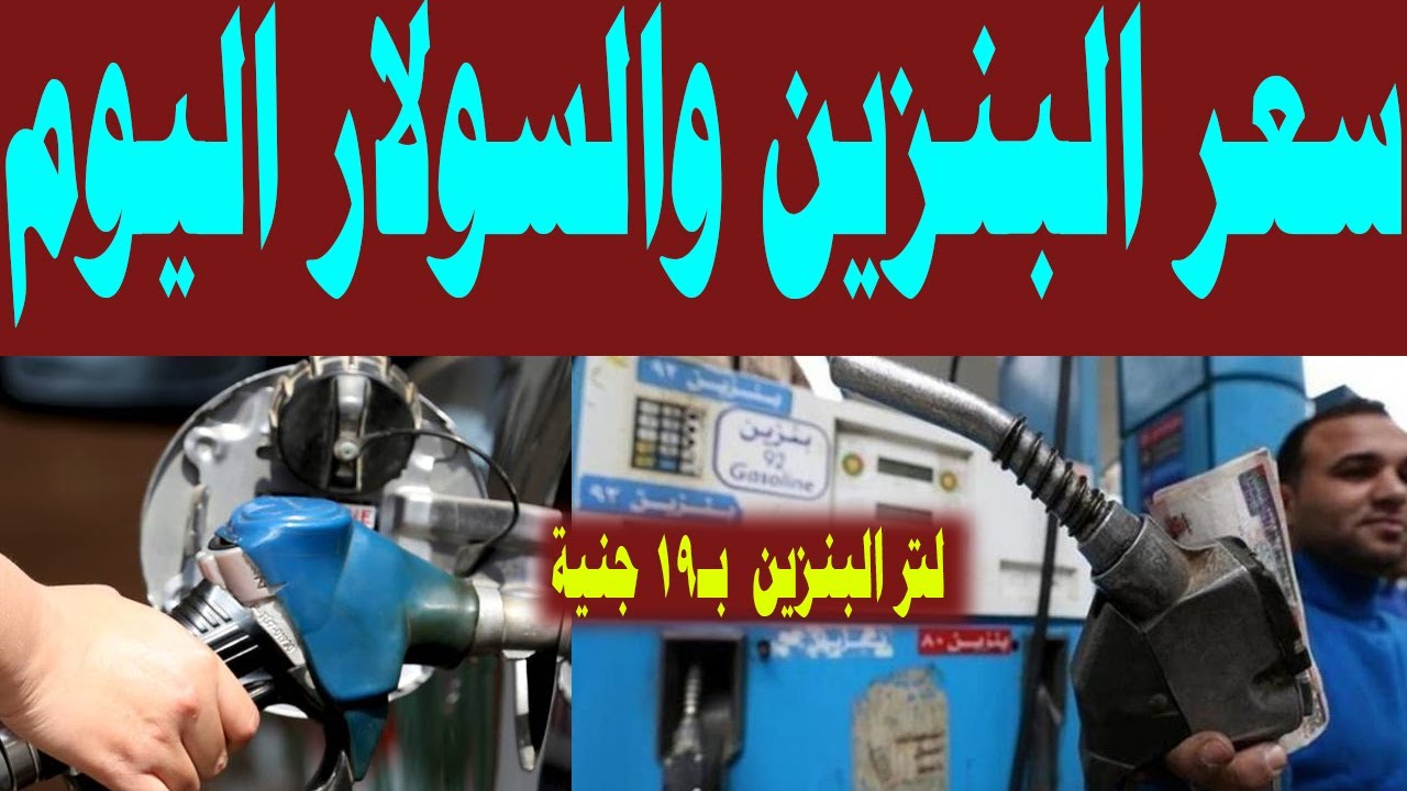 حقيقة ارتفاع أسعار البنزين اليوم في مصر.. لجنة التسعير تُوضح