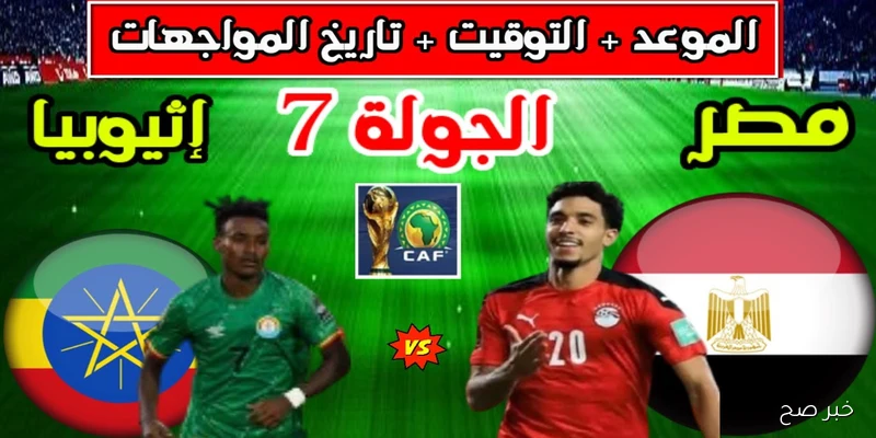 “حلم المونديال” موعد مباراة منتخب مصر القادمة أمام إثيوبيا في تصفيات كأس العالم 2026 والقنوات الناقلة