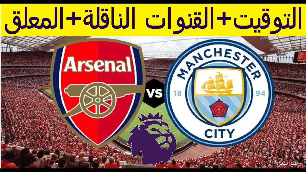 «قمة البريميرليج HD».. القنوات الناقلة لمباراة مانشستر سيتي وأرسنال في الدورى الانجليزي 2025 والمعلق