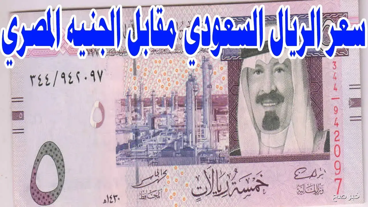 ارتفاع سعر الريال السعودي اليوم في السوق السوداء مقابل الجنية المصري.. تحديث جديد للبيع والشراء