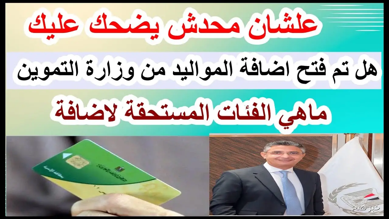 إضافة مواليد وزارة التموين.. كيفية تحديث البيانات لضمان وصول الدعم والشروط والفئات المستحقة