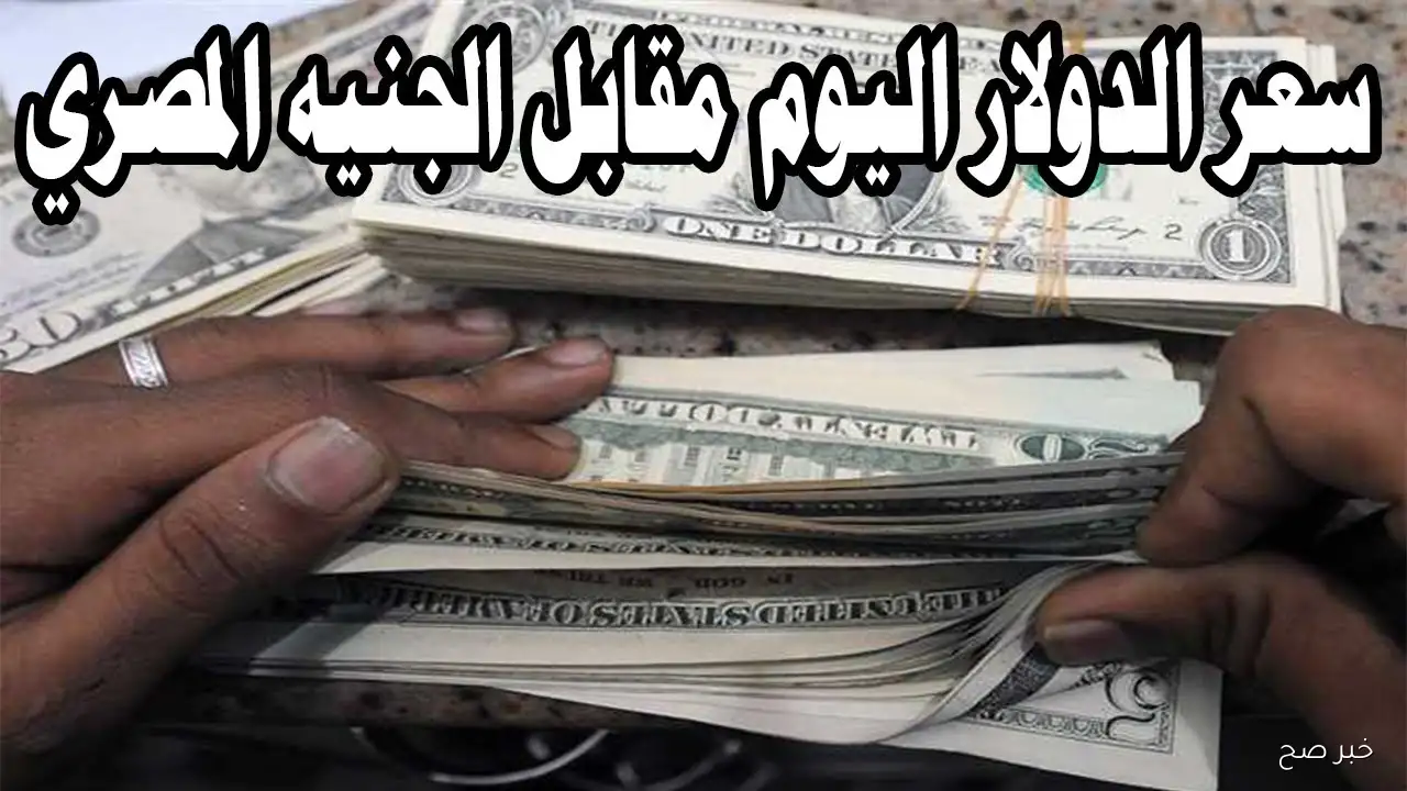 “يشتعل من جديد”.. اعلى سعر للدولار اليوم في السوق السوداء مقابل الجنية المصري