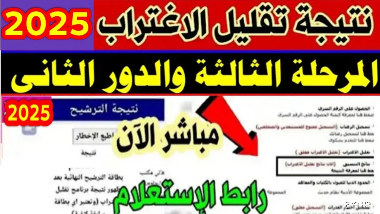 ظهور نتيجة تقليل الاغتراب المرحلة الثالثة 2025 عبر موقع التنسيق الالكتروني.. إعرف كليتك الجديدة