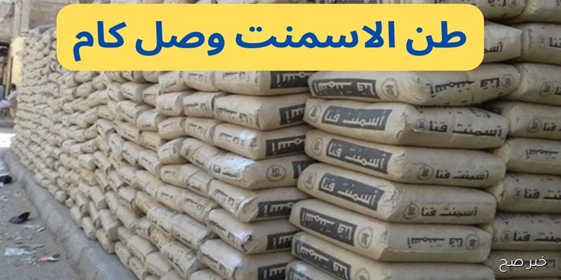 ارتفاع سعر طن الأسمنت اليوم في جميع الشركات والمصانع المصرية