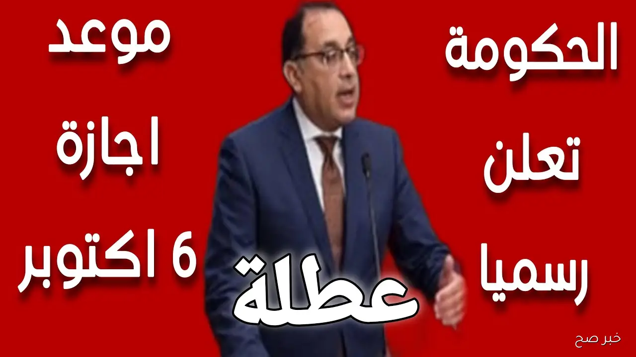 رسميًا موعد اجازه 6 أكتوبر 2025 للقطاعين العام والخاص.. 3 أيام عطلة رسمية متواصلة