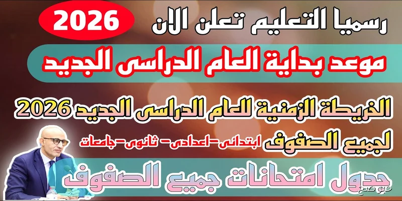 موعد بداية العام الدراسي الجديد 2026 للجامعات والمدارس في مصر وفقًا للخريطة الزمنية المعلنة