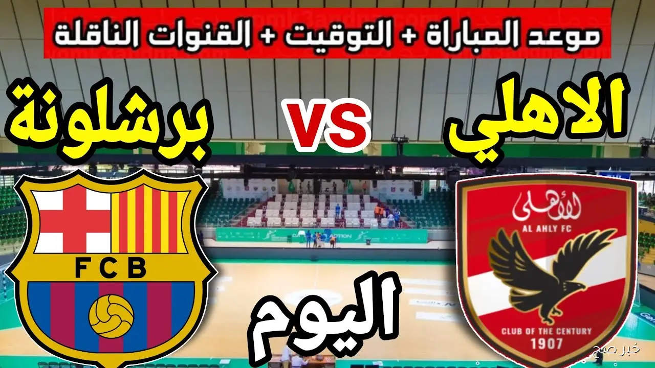 “بجودة HD” القنوات الناقلة لمباراة برشلونة والاهلي في نصف نهائي كأس العالم للاندية 2025 والمعلق