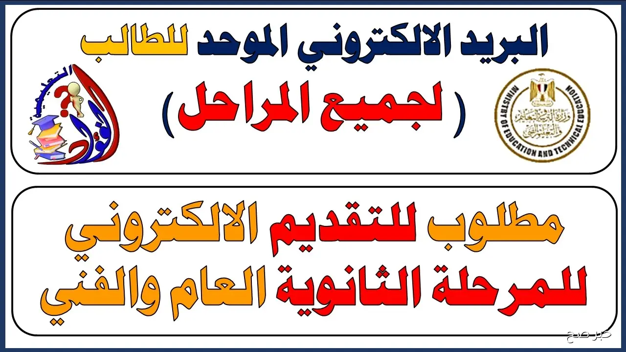رابط الايميل الموحد 2025 لطلاب الصف الاول الثانوي للعام الجديد عبر office365.emis.gov.eg