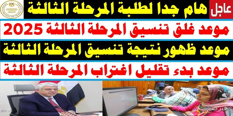 نتيجة تنسيق المرحلة الثالثة ٢٠٢٥ للثانوية العامة.. موعد الظهور ورابط الاستعلام