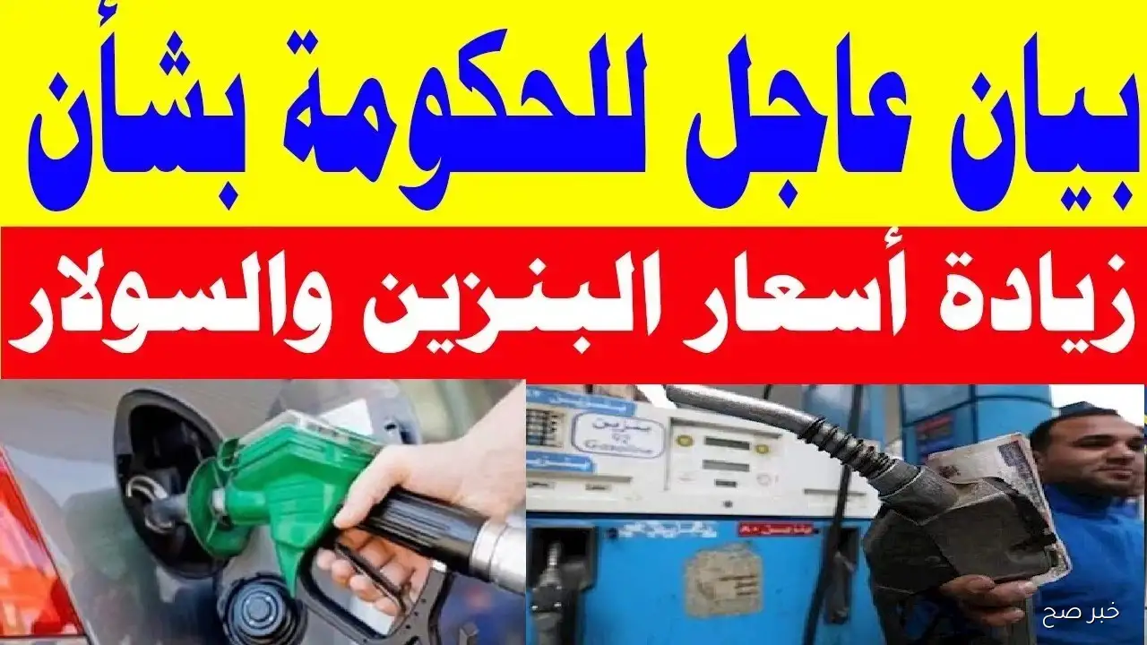اسعار البنزين اليوم في مصر بين الاستقرار وترقب زيادة محتملة قريبًا (التفاصيل كاملة)