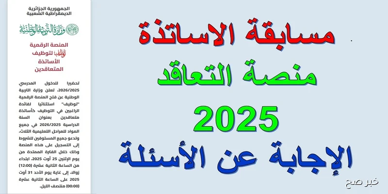 رابط منصة التعاقد 2025 للاستعلام عن نتائج توظيف الأساتذة في الجزائر
