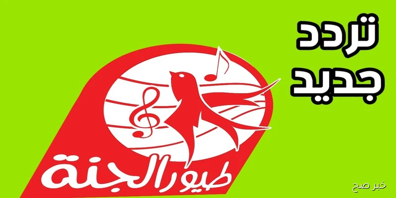 تردد قناة طيور الجنة 2025 على جميع الأقمار.. دليل كامل لمتابعة محتوى هادف وممتع