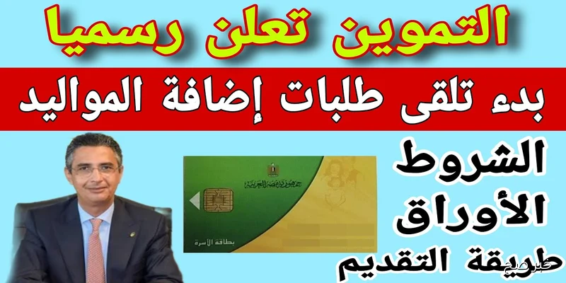 التموين تعلن رسميًا إضافة المواليد على البطاقات التموينية لعام 2025 والشروط المطلوبة للتقديم