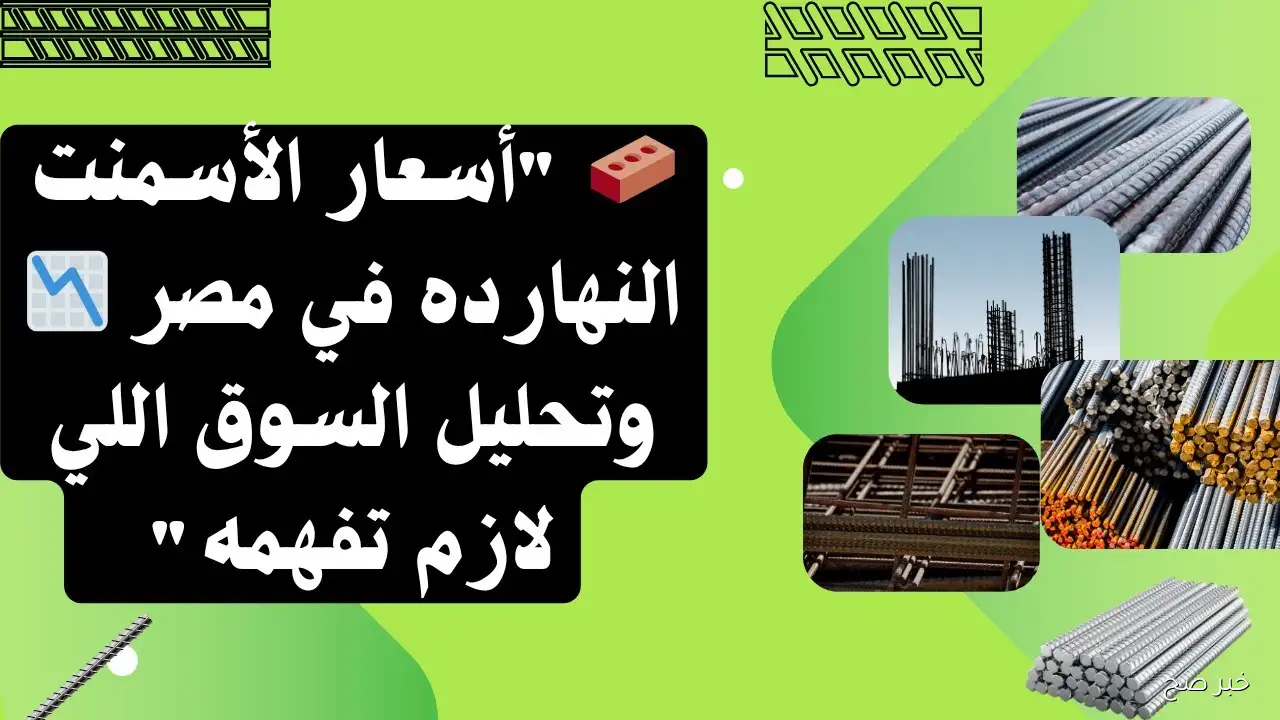 ارتفاع اسعار الاسمنت اليوم في جميع الشركات والمصانع المصرية.. الأسباب والتوقعات