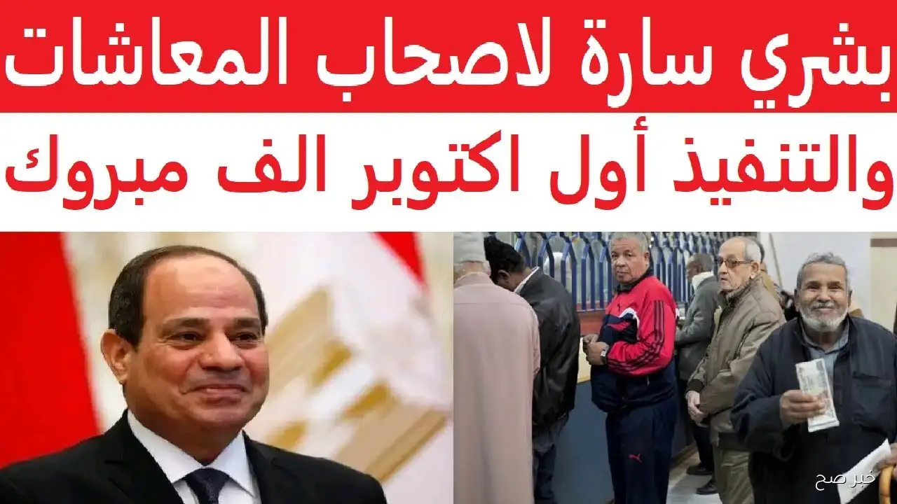 زيادة المعاشات شهر أكتوبر 2025 بنسبة 15% لجميع الشرائح.. مواعيد الصرف ورابط الاستعلام الرسمي